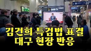 [현장영상]김건희 여사 특검법·윤 대통령 탄핵안 동시 추진… 대구, 침묵 속 착잡함