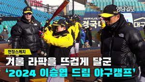 [현장스케치] 겨울 라팍을 뜨겁게 달군 ‘2024 이승엽 드림 야구캠프’