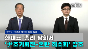 [풀영상] 한대표·총리 담화서‘尹조기퇴진-혼란 최소화’ 강조