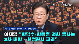 [영상 ]이재명 “한덕수·한동훈 권한 행사는 2차 내란…헌정질서 파괴”