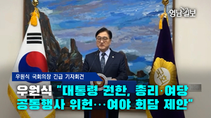 [영상]우원식 “대통령 권한, 총리·여당 공동행사 위헌…여야 회담 제안”