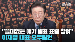 [영상] 이재명 여당 향해 “쓸데없는 얘기 말고 표결 참여”