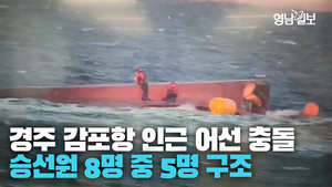 [영상] 경주 감포항 인근 바다서 어선 충돌···승선원 8명 중 5명 구조