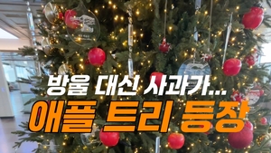 [영상]방울 대신 사과가...‘애플 트리’ 등장