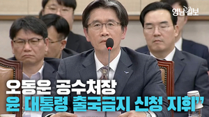 [영상] 오동운 공수처장 “윤석열 대통령 출국금지 지휘”