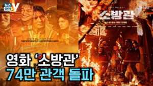 [뉴스와이] ‘영화 소방관’,74만 관객 돌파…한국 영화 흥행 ‘구세주’로 떠오르다