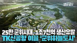 [영상] TK신공항 활성화 이끌 자족형 신도시···대구시 ‘군위하늘도시’ 청사진 공개