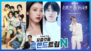 [트렌드트립N] 아이유·변우석, ‘21세기 대군 부인’ 출연…정동원, 3년 추억담은 콘서트 영화 ‘성탄총동원’ 개봉