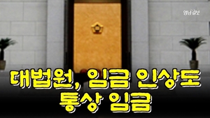 [뉴스와이]대법원, 소급 임금 인상분도 통상임금 인정… 정의 확대 주목