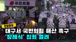 [현장영상] 대구서 국민의힘 해산 촉구 ‘장례식’ 집회 열려
