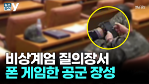[뉴스와이] 장군의 게임,“정신 있냐” vs “어때서”