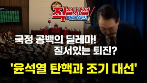 [직설사설] 윤석열 탄핵과 조기 대선