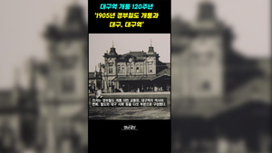 대구역 개통 120주년 ‘1905년 경부철도 개통과 대구, 대구역’ 전시