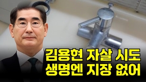 [영상뉴스] 김용현 ‘극단적 선택’ 실패