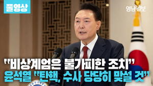 [영상] 윤석열 긴급담화 “비상계엄은 불가피한 조치···탄핵, 수사에도 당당히 맞설 것”