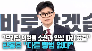 [영상] 한동훈 윤석열 대통령 탄핵 찬성 “여당 의원들 소신껏 표결 참여”