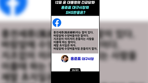 12일 윤 대통령의 긴급담화, 홍준표 대구시장의 반응은?