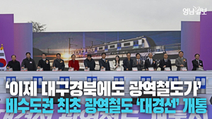[영상] 비수도권 최초 광역철도 ‘대경선’ 개통···대구에도 광역전철 생겼다