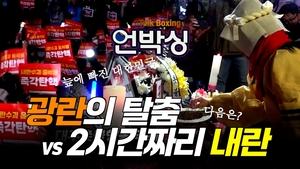 [언박싱] 광란의 탈춤 vs 2시간짜리 내란