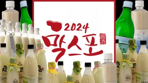 [영상뉴스] 2024막스포,막걸리 애호가 다 모여!