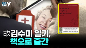 [뉴스와이] 고 김수미 ‘나는 탄원한다…’ 출간, 인세 전액 기부