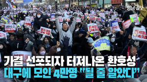 [영상스케치] 7차선 꽉 채운 대구 시민들, 탄핵 선포되자 환호성 터져나와