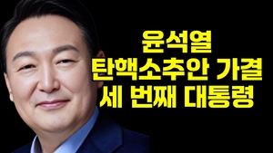 [영상뉴스] 끝까지 해보겠다던 尹…세 번째 탄핵 소추 주인공
