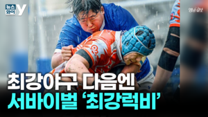 [뉴스와이] ‘최강 야구’ 뒤이어…‘최강럭비’ 공개