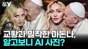 [뉴스와이]마돈나, 교황과의 AI 합성사진 공유 논란… “선을 넘었다” 비판 쇄도