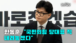[풀영상]한동훈, “국민의힘 당대표 직 내려놓겠다”