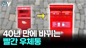 [뉴스와이] 40년 만에 새 단장한 ‘빨간 우체통’...입이 두개!