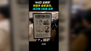 [영상]‘4시간 오픈런’ 이장우 호두과자, 대구에 2호점 오픈