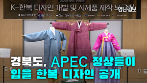 [영상뉴스] 경북도, APEC 정상들이 입을 한복 디자인 공개