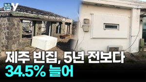 [뉴스와이] 제주도 빈집 늘어... 본격 정비 나선다