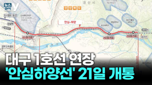 [뉴스와이] ‘안심하양선’ 첫 운행… 대구·경북 광역 교통망의 새 장 열다