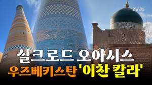 [영상 뉴스]실크로드의 심장, 우즈베키스탄 히바의 ‘이찬 칼라’