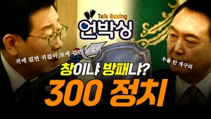 [언박싱] 창이냐 방패냐? 300 정치