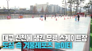 [영상] 대구 신천에 무료 스케이트장&눈놀이터 개장