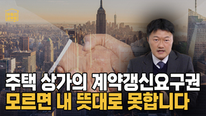 [부동산공부방] 주택과 상가 임대차계약 늘려주는 ‘계약갱신요구권’, 이거 모르면 원하는대로 못할 수도 있습니다.