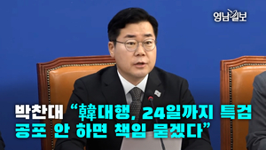[영상]박찬대 “韓대행, 24일까지 특검 공포 안 하면 책임 묻겠다”