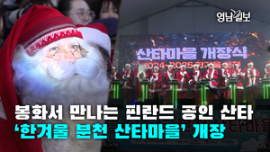 [영상뉴스]봉화서 만나는 핀란드 공인 산타‘한겨울 분천 산타마을’ 개장