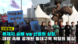 [현장영상] 독재자 숭배 vs 산업화 상징, 대립 속에 공개된 동대구역 박정희 동상