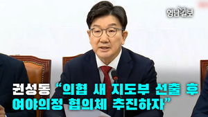[영상]권성동 “의협 새 지도부 선출 후 여야의정 협의체 추진하자”