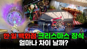 [영상뉴스] 한·일 백화점 ‘크리스마스 장식’의 경제적 효과 차이