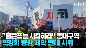 [현장영상] “홍준표는 사퇴하라” 동대구역 광장 박정희 동상 제막식 반대 시위