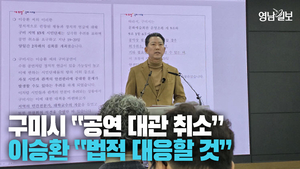[영상] 이승환 데뷔 35주년 콘서트 취소···구미시 “정치적 언행 금지 서약 거절”, 이승환 “법정 대응할 것”