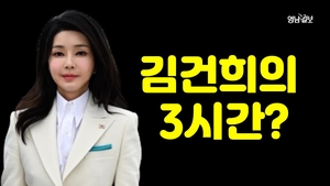 [영상뉴스] 장경태 “김건희 여사의 3시간?  성형외과 프로포폴 투약과 사전 인지 의혹 제기”