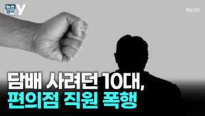 [뉴스와이]  담배 사려던 10대,편의점 종업원 머리 가격…