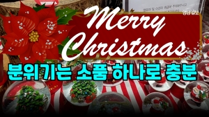 [영상뉴스]고물가 속 ‘크리스마스’, 소소한 행복을 누릴 방법은?