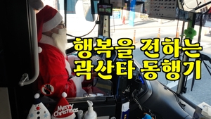 [크리스마스 특집 영상뉴스] 행복을 전하는 곽산타 동행기